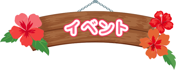 イベント
